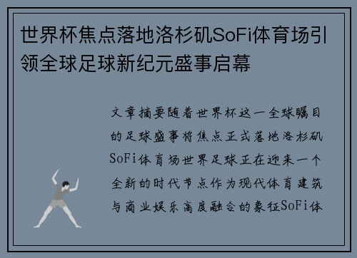 世界杯焦点落地洛杉矶SoFi体育场引领全球足球新纪元盛事启幕