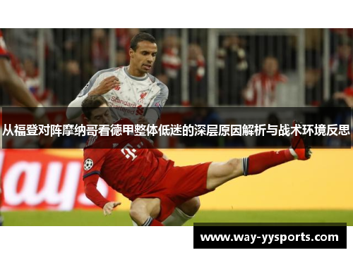 从福登对阵摩纳哥看德甲整体低迷的深层原因解析与战术环境反思 从福登对阵摩纳哥看德甲整体低迷的深层原因解析与战术环境反思