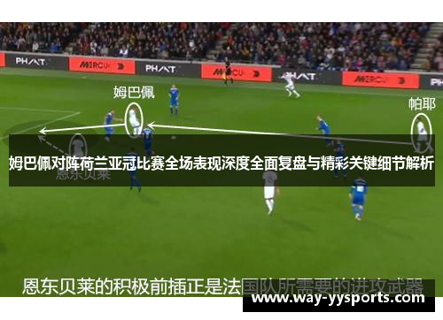 姆巴佩对阵荷兰亚冠比赛全场表现深度全面复盘与精彩关键细节解析