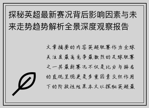 探秘英超最新赛况背后影响因素与未来走势趋势解析全景深度观察报告 探秘英超最新赛况背后影响因素与未来走势趋势解析全景深度观察报告