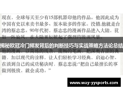 揭秘欧冠冷门频发背后的判断技巧与实战策略方法论总结 揭秘欧冠冷门频发背后的判断技巧与实战策略方法论总结