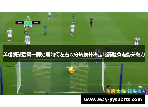 英超断球后第一脚处理如何左右攻守转换并决定比赛胜负走势关键力