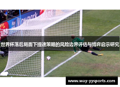 世界杯落后局面下提速策略的风险边界评估与博弈启示研究