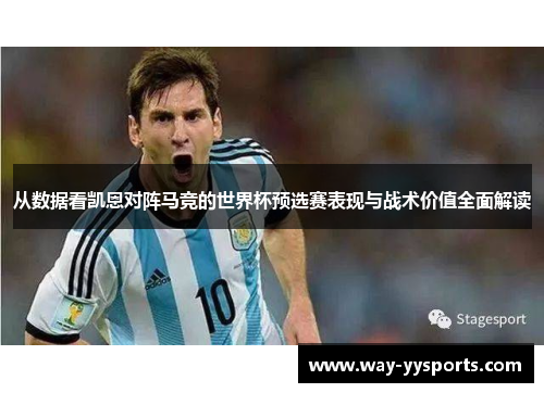 从数据看凯恩对阵马竞的世界杯预选赛表现与战术价值全面解读 从数据看凯恩对阵马竞的世界杯预选赛表现与战术价值全面解读