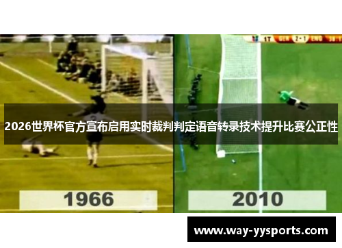 2026世界杯官方宣布启用实时裁判判定语音转录技术提升比赛公正性