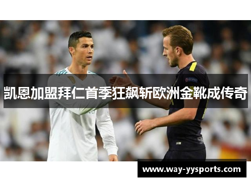 凯恩加盟拜仁首季狂飙斩欧洲金靴成传奇