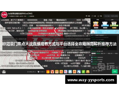 欧冠豪门焦点大战直播观看方式与平台选择全攻略指南解析推荐方法