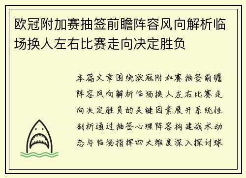 欧冠附加赛抽签前瞻阵容风向解析临场换人左右比赛走向决定胜负