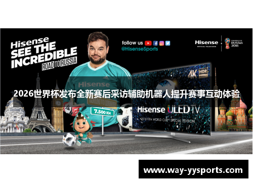 2026世界杯发布全新赛后采访辅助机器人提升赛事互动体验