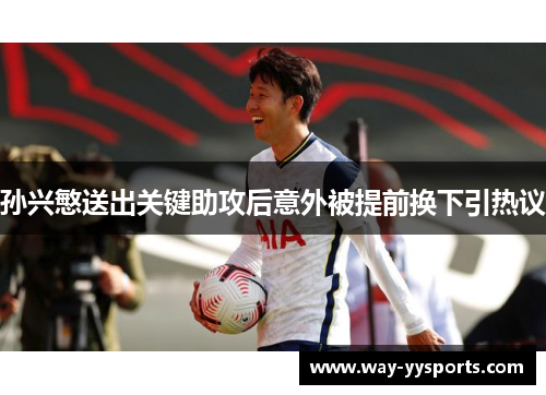 孙兴慜送出关键助攻后意外被提前换下引热议