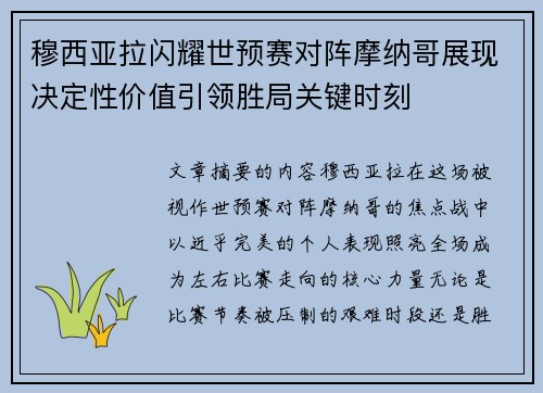 穆西亚拉闪耀世预赛对阵摩纳哥展现决定性价值引领胜局关键时刻