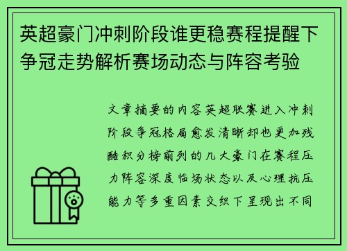 英超豪门冲刺阶段谁更稳赛程提醒下争冠走势解析赛场动态与阵容考验 英超豪门冲刺阶段谁更稳赛程提醒下争冠走势解析赛场动态与阵容考验