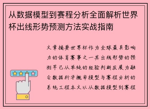 从数据模型到赛程分析全面解析世界杯出线形势预测方法实战指南 从数据模型到赛程分析全面解析世界杯出线形势预测方法实战指南