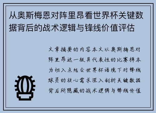 从奥斯梅恩对阵里昂看世界杯关键数据背后的战术逻辑与锋线价值评估