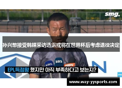 孙兴慜接受韩媒采访透露或将在世界杯后考虑退役决定