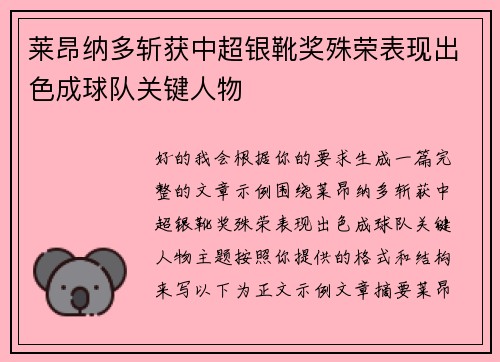 莱昂纳多斩获中超银靴奖殊荣表现出色成球队关键人物