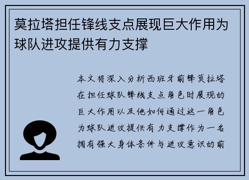 莫拉塔担任锋线支点展现巨大作用为球队进攻提供有力支撑 莫拉塔担任锋线支点展现巨大作用为球队进攻提供有力支撑