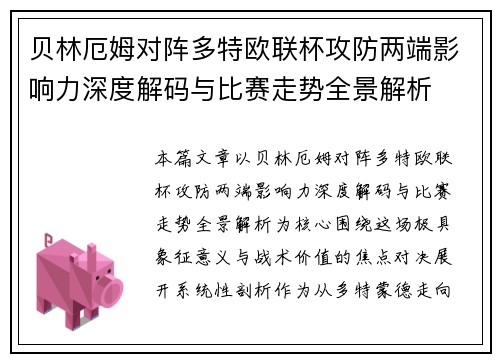 贝林厄姆对阵多特欧联杯攻防两端影响力深度解码与比赛走势全景解析 贝林厄姆对阵多特欧联杯攻防两端影响力深度解码与比赛走势全景解析
