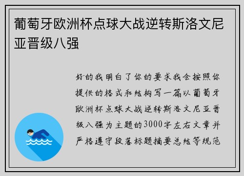 葡萄牙欧洲杯点球大战逆转斯洛文尼亚晋级八强 葡萄牙欧洲杯点球大战逆转斯洛文尼亚晋级八强