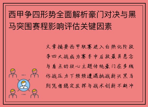 西甲争四形势全面解析豪门对决与黑马突围赛程影响评估关键因素 西甲争四形势全面解析豪门对决与黑马突围赛程影响评估关键因素
