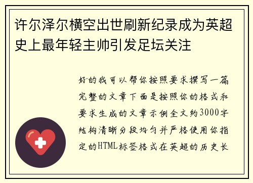 许尔泽尔横空出世刷新纪录成为英超史上最年轻主帅引发足坛关注