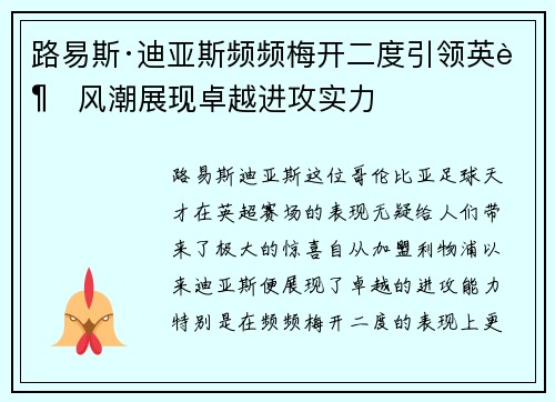路易斯·迪亚斯频频梅开二度引领英超风潮展现卓越进攻实力 路易斯·迪亚斯频频梅开二度引领英超风潮展现卓越进攻实力