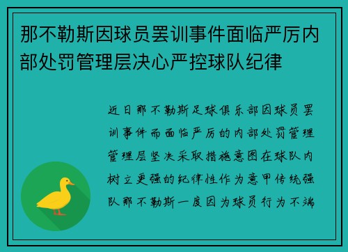 那不勒斯因球员罢训事件面临严厉内部处罚管理层决心严控球队纪律 那不勒斯因球员罢训事件面临严厉内部处罚管理层决心严控球队纪律