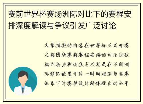 赛前世界杯赛场洲际对比下的赛程安排深度解读与争议引发广泛讨论 赛前世界杯赛场洲际对比下的赛程安排深度解读与争议引发广泛讨论