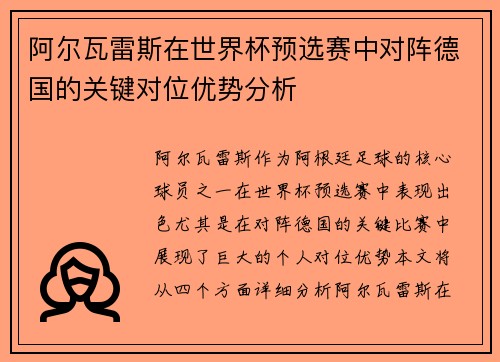 阿尔瓦雷斯在世界杯预选赛中对阵德国的关键对位优势分析