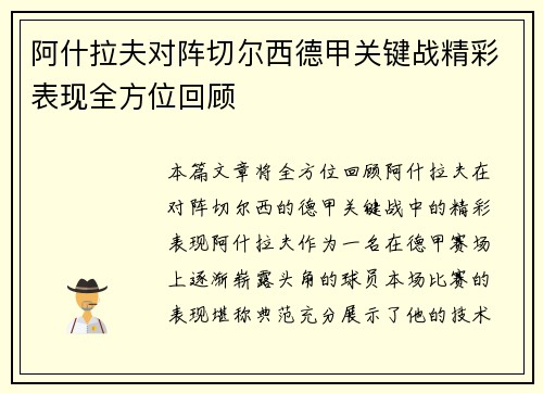 阿什拉夫对阵切尔西德甲关键战精彩表现全方位回顾