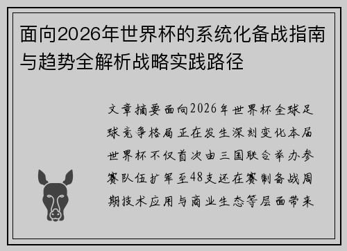 面向2026年世界杯的系统化备战指南与趋势全解析战略实践路径