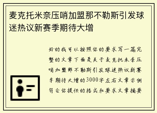 麦克托米奈压哨加盟那不勒斯引发球迷热议新赛季期待大增 麦克托米奈压哨加盟那不勒斯引发球迷热议新赛季期待大增