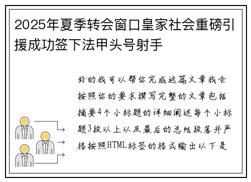 2025年夏季转会窗口皇家社会重磅引援成功签下法甲头号射手 2025年夏季转会窗口皇家社会重磅引援成功签下法甲头号射手