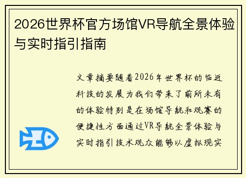 2026世界杯官方场馆VR导航全景体验与实时指引指南 2026世界杯官方场馆VR导航全景体验与实时指引指南