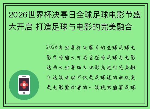 2026世界杯决赛日全球足球电影节盛大开启 打造足球与电影的完美融合 2026世界杯决赛日全球足球电影节盛大开启 打造足球与电影的完美融合