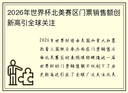 2026年世界杯北美赛区门票销售额创新高引全球关注 2026年世界杯北美赛区门票销售额创新高引全球关注