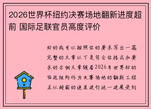 2026世界杯纽约决赛场地翻新进度超前 国际足联官员高度评价 2026世界杯纽约决赛场地翻新进度超前 国际足联官员高度评价