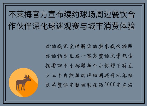 不莱梅官方宣布续约球场周边餐饮合作伙伴深化球迷观赛与城市消费体验 不莱梅官方宣布续约球场周边餐饮合作伙伴深化球迷观赛与城市消费体验