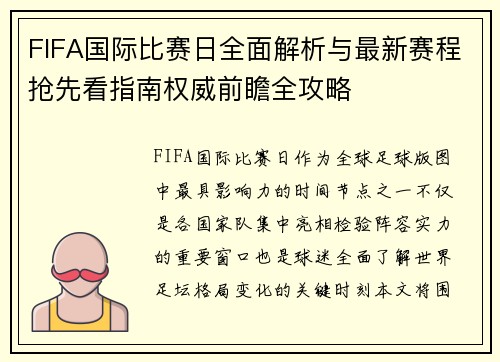 FIFA国际比赛日全面解析与最新赛程抢先看指南权威前瞻全攻略 FIFA国际比赛日全面解析与最新赛程抢先看指南权威前瞻全攻略