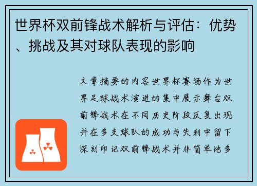 世界杯双前锋战术解析与评估:优势、挑战及其对球队表现的影响 世界杯双前锋战术解析与评估:优势、挑战及其对球队表现的影响