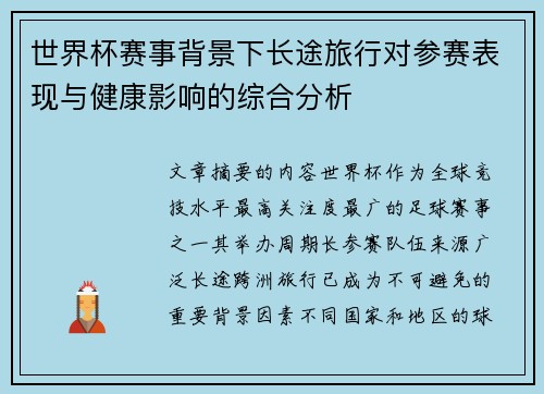 世界杯赛事背景下长途旅行对参赛表现与健康影响的综合分析 世界杯赛事背景下长途旅行对参赛表现与健康影响的综合分析