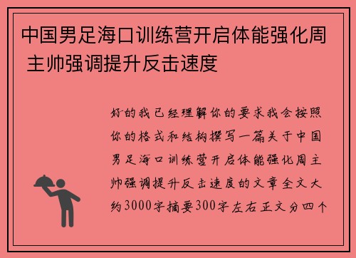 中国男足海口训练营开启体能强化周 主帅强调提升反击速度