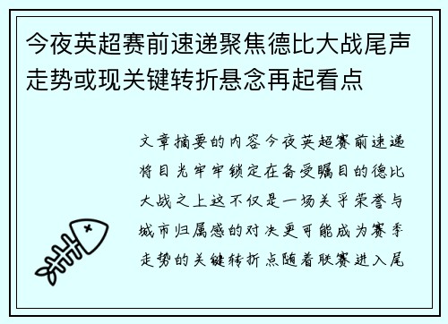 今夜英超赛前速递聚焦德比大战尾声走势或现关键转折悬念再起看点