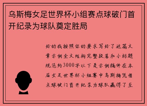 乌斯梅女足世界杯小组赛点球破门首开纪录为球队奠定胜局