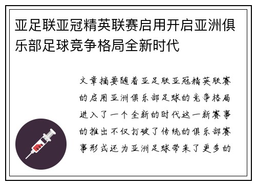亚足联亚冠精英联赛启用开启亚洲俱乐部足球竞争格局全新时代 亚足联亚冠精英联赛启用开启亚洲俱乐部足球竞争格局全新时代