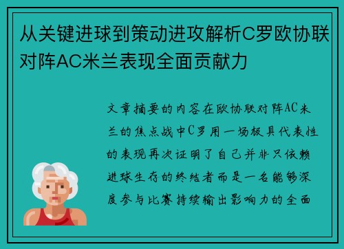 从关键进球到策动进攻解析C罗欧协联对阵AC米兰表现全面贡献力 从关键进球到策动进攻解析C罗欧协联对阵AC米兰表现全面贡献力