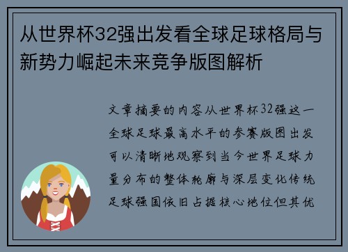 从世界杯32强出发看全球足球格局与新势力崛起未来竞争版图解析