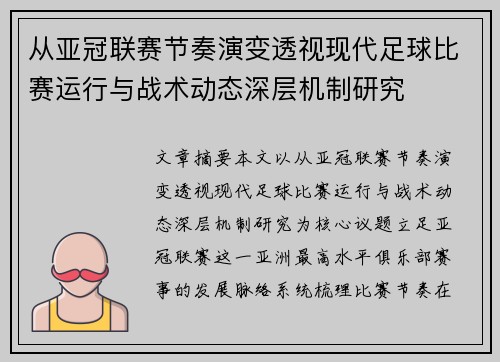 从亚冠联赛节奏演变透视现代足球比赛运行与战术动态深层机制研究