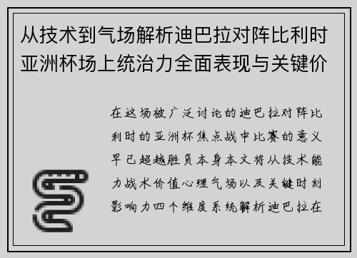从技术到气场解析迪巴拉对阵比利时亚洲杯场上统治力全面表现与关键价值