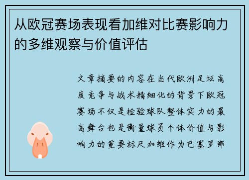 从欧冠赛场表现看加维对比赛影响力的多维观察与价值评估